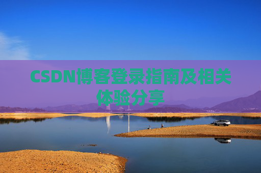 CSDN博客登录指南及相关体验分享