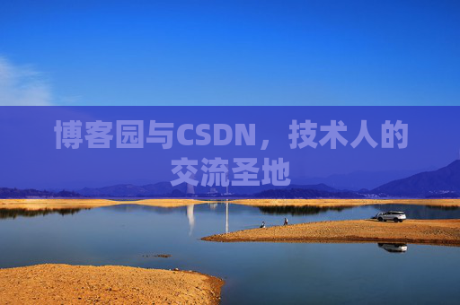 博客园与CSDN，技术人的交流圣地