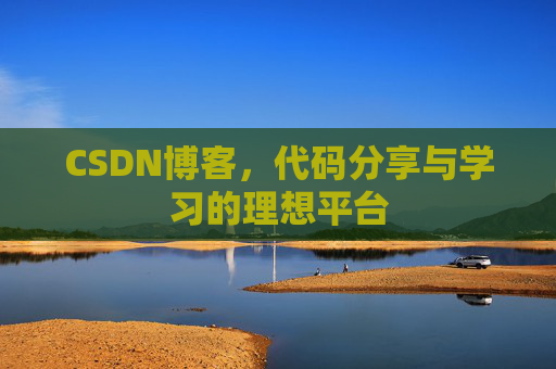 CSDN博客，代码分享与学习的理想平台